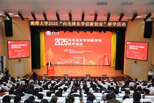 湘潭大学举办2025“向毛泽东学创新创业”研学活动+1