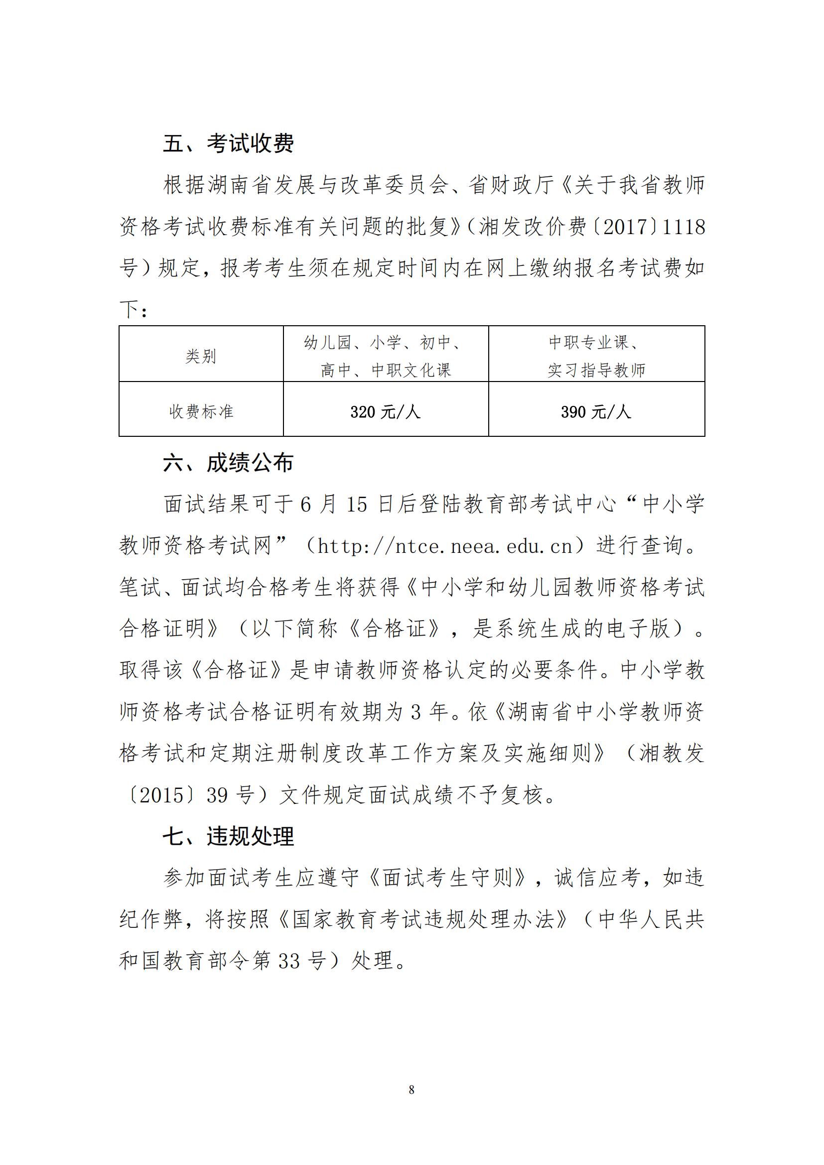 湖南省2022年上半年中小学教师资格考试面试公告