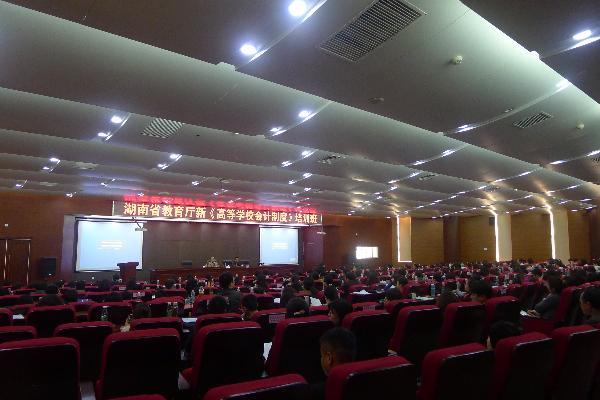 湖南省教育厅新《高等学校会计制度》培训班会场