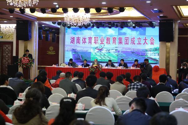 湖南体育职业教育集团成立大会现场