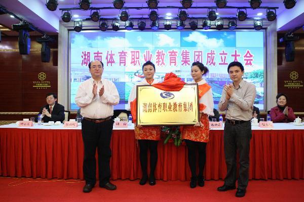 省教育厅王键副厅长和省体育局熊倪副局长为湖南体育职业教育集团揭牌