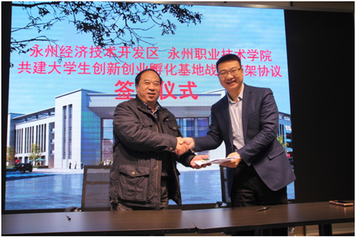 永州职业技术学院与永州经济技术开发区共建大学生创新创业孵化基地战略框架协议签约仪式