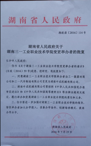 湖南省人民政府关于湖南三一工业职业技术学院变更举办者的批复。