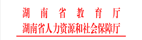 教育厅 人社厅红头