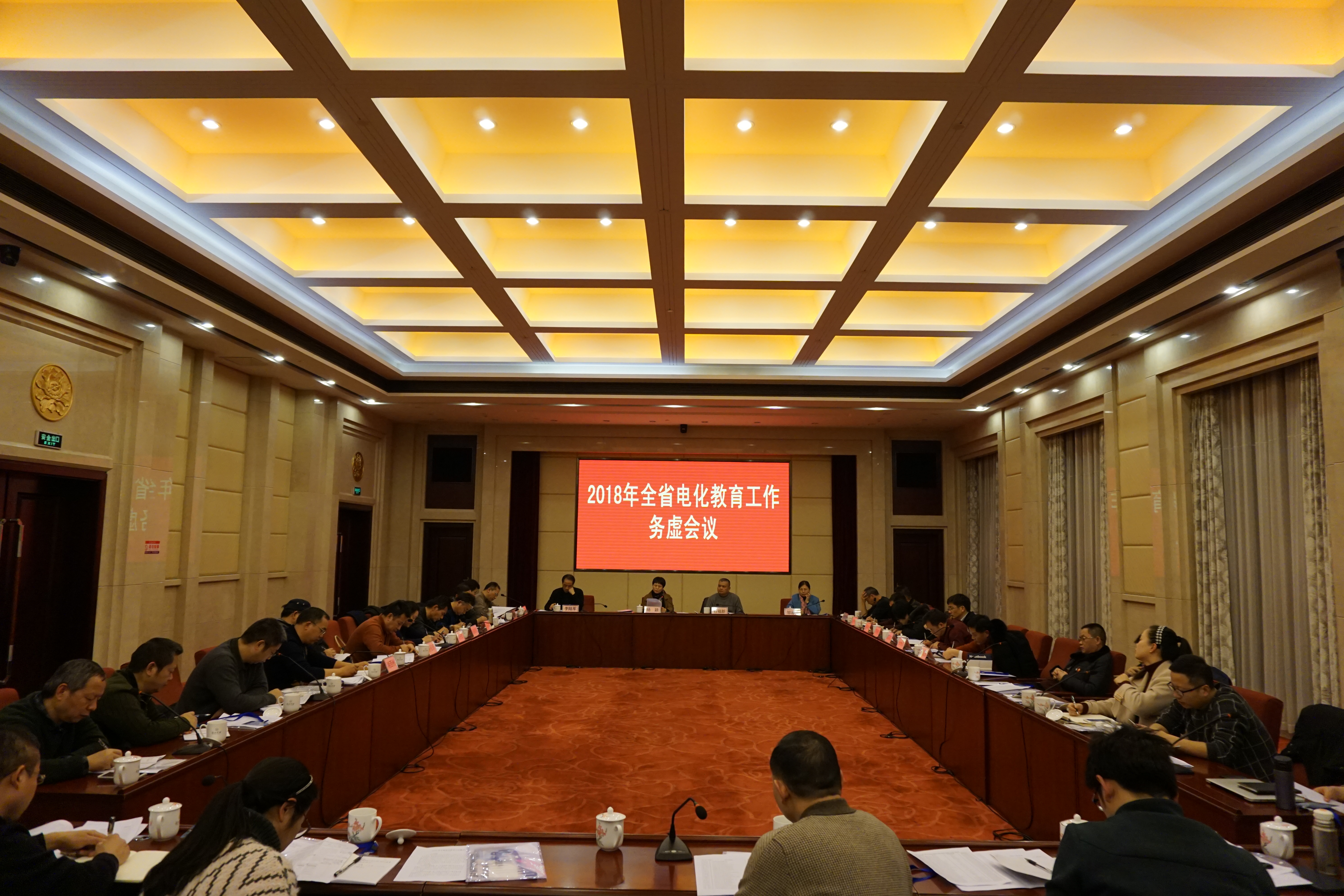 2018年度全省电化教育工作务虚会现场