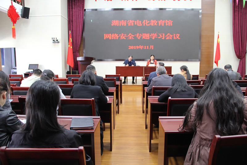 网络安全专题学习会议现场