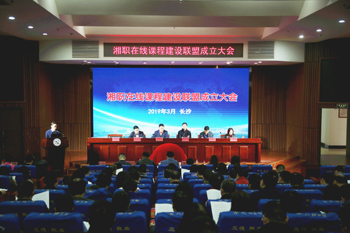 湘职在线课程建设联盟成立大会现场 (1)