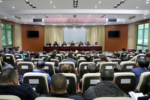 2018年湖南省高职（高专）院校单独招生会议要求高职单招工作严格按高考招生标准组织实施