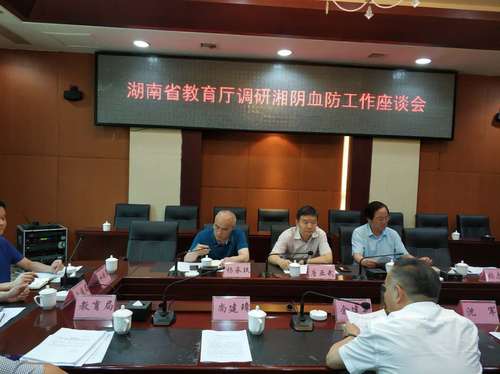 省教育厅调研湘阴血防工作座谈会