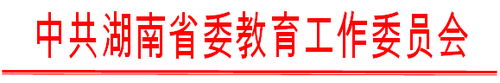 中共湖南省委教育工作委员会