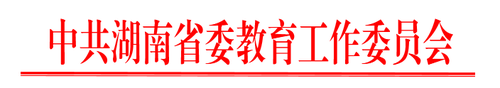 教育工委红头