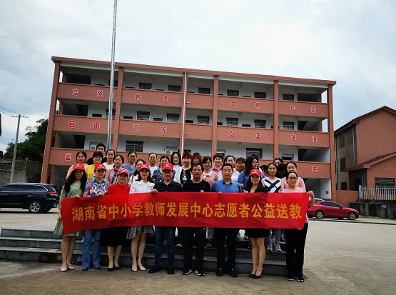 湖南省中小学教师发展中心组织志愿者赴醴陵市茶山镇中心小学开展了"