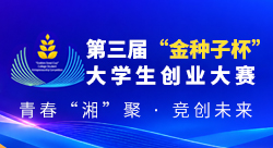 第三届“金种子杯”大学生创业大赛